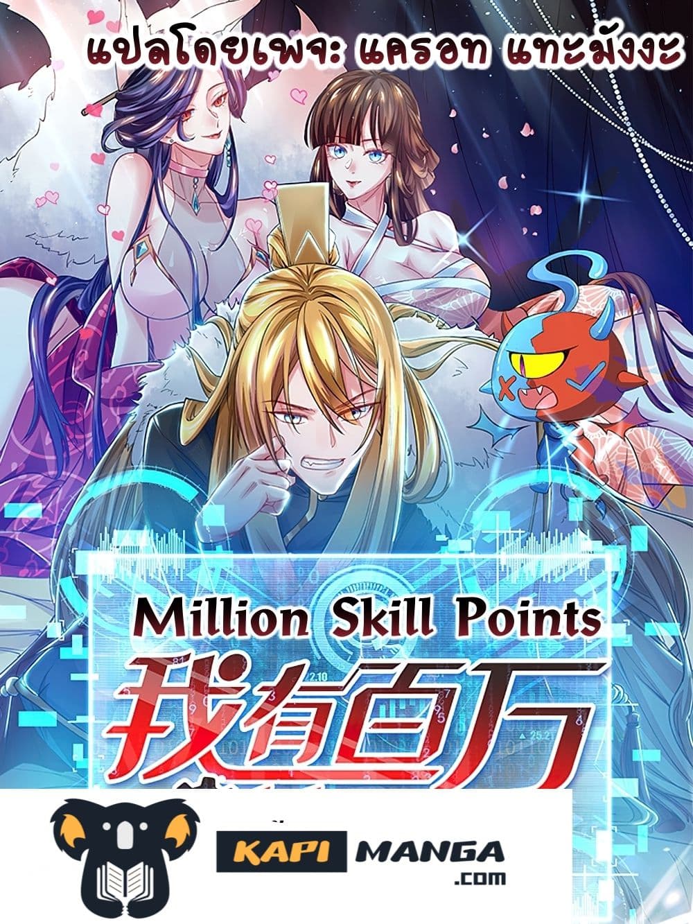 Million Skill Points 66 (1)